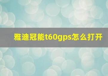 雅迪冠能t60gps怎么打开