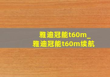 雅迪冠能t60m_雅迪冠能t60m续航