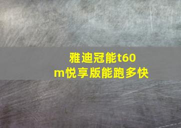 雅迪冠能t60m悦享版能跑多快