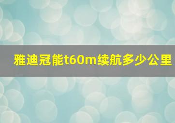 雅迪冠能t60m续航多少公里