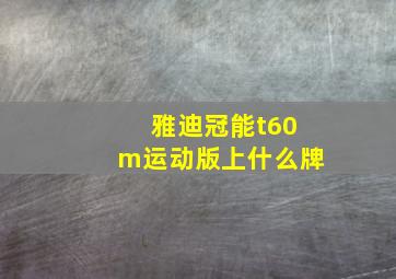 雅迪冠能t60m运动版上什么牌