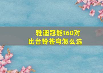 雅迪冠能t60对比台铃苍穹怎么选