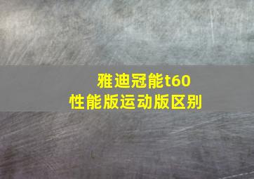 雅迪冠能t60性能版运动版区别