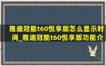 雅迪冠能t60悦享版怎么显示时间_雅迪冠能t60悦享版功能介绍