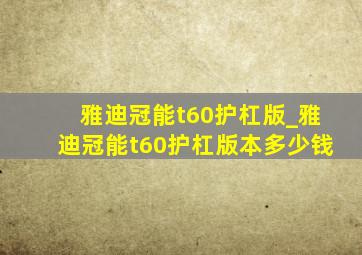 雅迪冠能t60护杠版_雅迪冠能t60护杠版本多少钱