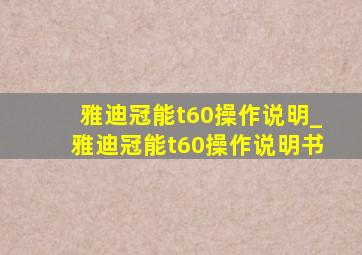 雅迪冠能t60操作说明_雅迪冠能t60操作说明书