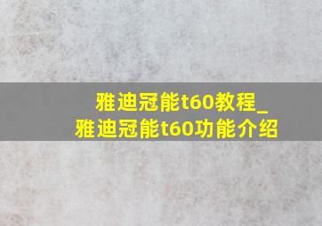 雅迪冠能t60教程_雅迪冠能t60功能介绍