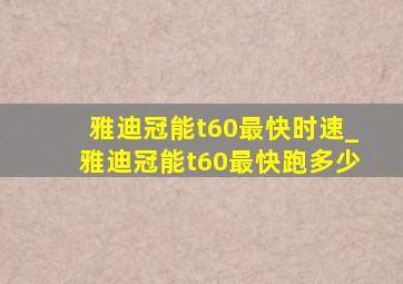 雅迪冠能t60最快时速_雅迪冠能t60最快跑多少