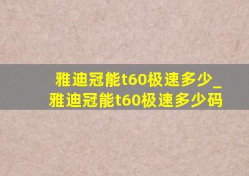 雅迪冠能t60极速多少_雅迪冠能t60极速多少码