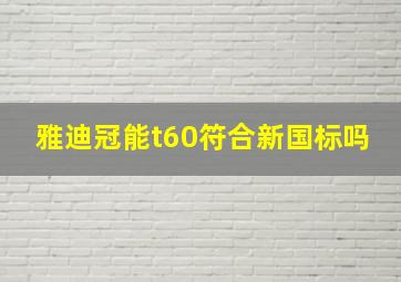 雅迪冠能t60符合新国标吗