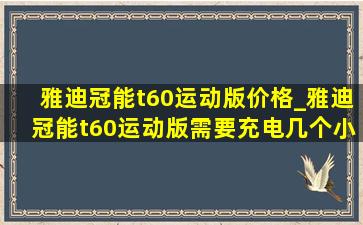 雅迪冠能t60运动版价格_雅迪冠能t60运动版需要充电几个小时