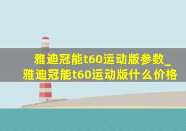 雅迪冠能t60运动版参数_雅迪冠能t60运动版什么价格