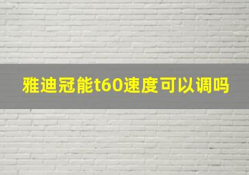 雅迪冠能t60速度可以调吗