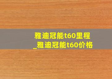 雅迪冠能t60里程_雅迪冠能t60价格