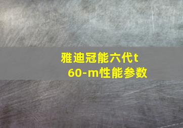 雅迪冠能六代t60-m性能参数