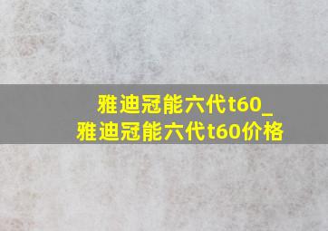 雅迪冠能六代t60_雅迪冠能六代t60价格