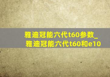 雅迪冠能六代t60参数_雅迪冠能六代t60和e10