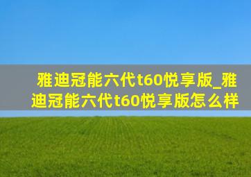 雅迪冠能六代t60悦享版_雅迪冠能六代t60悦享版怎么样