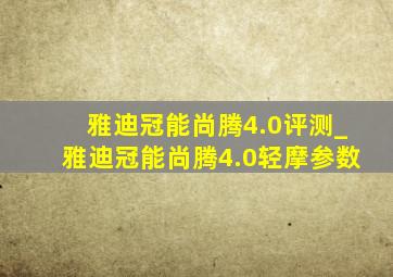 雅迪冠能尚腾4.0评测_雅迪冠能尚腾4.0轻摩参数