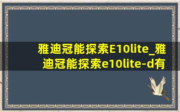 雅迪冠能探索E10lite_雅迪冠能探索e10lite-d有几个版本