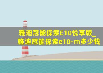 雅迪冠能探索E10悦享版_雅迪冠能探索e10-m多少钱