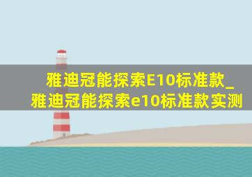 雅迪冠能探索E10标准款_雅迪冠能探索e10标准款实测