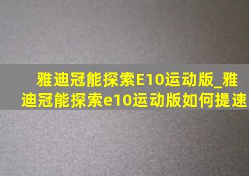 雅迪冠能探索E10运动版_雅迪冠能探索e10运动版如何提速