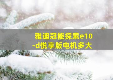 雅迪冠能探索e10-d悦享版电机多大