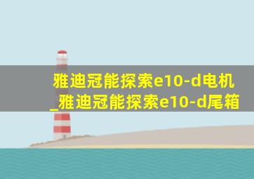 雅迪冠能探索e10-d电机_雅迪冠能探索e10-d尾箱