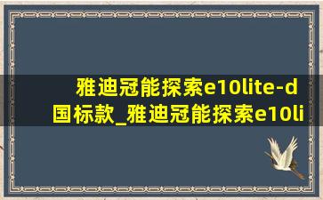 雅迪冠能探索e10lite-d国标款_雅迪冠能探索e10lite-d怎么倒车