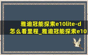 雅迪冠能探索e10lite-d怎么看里程_雅迪冠能探索e10lite-d怎么调仪表