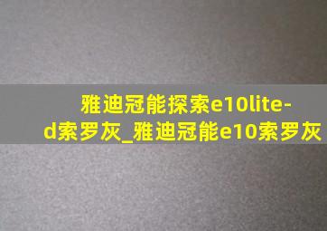 雅迪冠能探索e10lite-d索罗灰_雅迪冠能e10索罗灰