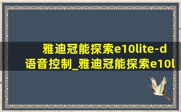 雅迪冠能探索e10lite-d语音控制_雅迪冠能探索e10lite-d运动版功能