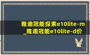 雅迪冠能探索e10lite-m_雅迪冠能e10lite-d价格