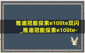 雅迪冠能探索e10lite双闪_雅迪冠能探索e10lite-d价格