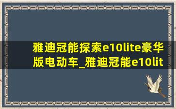 雅迪冠能探索e10lite豪华版电动车_雅迪冠能e10lite-d72v多少钱