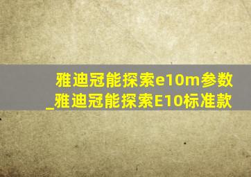 雅迪冠能探索e10m参数_雅迪冠能探索E10标准款