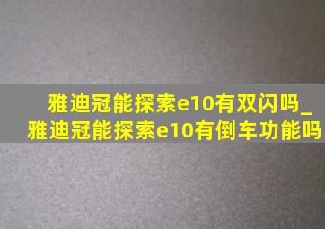 雅迪冠能探索e10有双闪吗_雅迪冠能探索e10有倒车功能吗