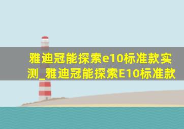 雅迪冠能探索e10标准款实测_雅迪冠能探索E10标准款