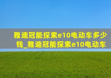 雅迪冠能探索e10电动车多少钱_雅迪冠能探索e10电动车