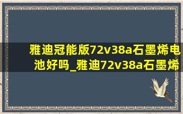 雅迪冠能版72v38a石墨烯电池好吗_雅迪72v38a石墨烯电池实测续航