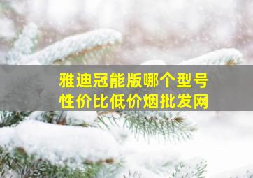 雅迪冠能版哪个型号性价比(低价烟批发网)