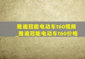 雅迪冠能电动车t60视频_雅迪冠能电动车t60价格