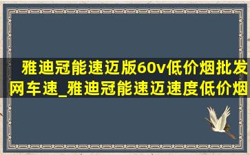 雅迪冠能速迈版60v(低价烟批发网)车速_雅迪冠能速迈速度(低价烟批发网)多少