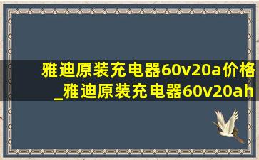 雅迪原装充电器60v20a价格_雅迪原装充电器60v20ah