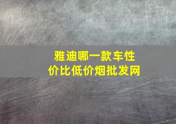 雅迪哪一款车性价比(低价烟批发网)