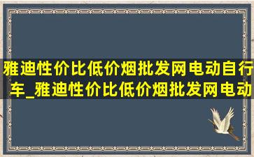 雅迪性价比(低价烟批发网)电动自行车_雅迪性价比(低价烟批发网)电动车