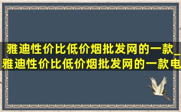 雅迪性价比(低价烟批发网)的一款_雅迪性价比(低价烟批发网)的一款电动车