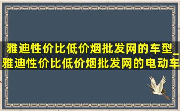 雅迪性价比(低价烟批发网)的车型_雅迪性价比(低价烟批发网)的电动车选哪款