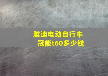 雅迪电动自行车冠能t60多少钱